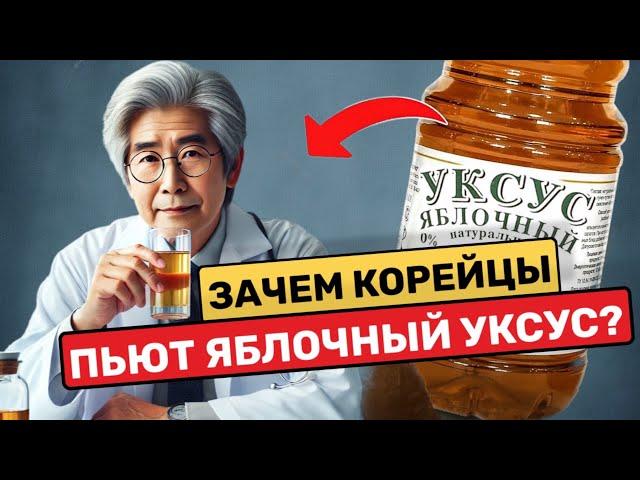 Почему пожилые корейцы ИМЕННО ТАК используют яблочный уксус?!