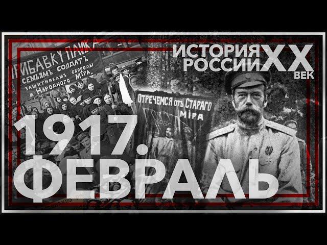 1917. Февраль. История России ХХ век