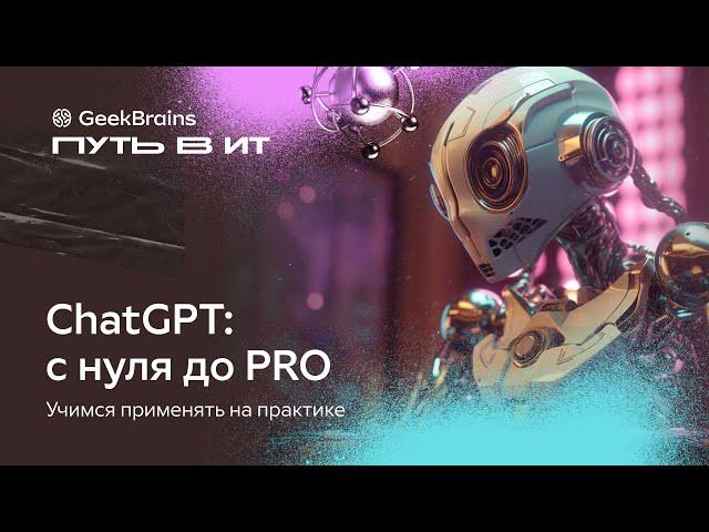 ChatGPT: с нуля до PRO