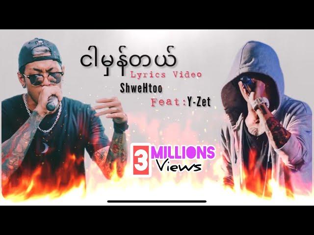 Shwe Htoo ft. Y Zet - Ngar Hman Tal //ငါမှန်တယ် Lyrics Video