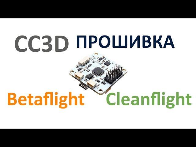 Прошивка CC3D в Cleanflight (Betaflight, iNav)