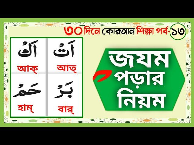 ৩০ দিনে কুরআন শিক্ষা। ক্লাস ১৩। জযম কাকে বলে। সাকিন কাকে বলে। জযম ওয়ালা হরফ। জযম/ছুকুন এর ব্যবহার