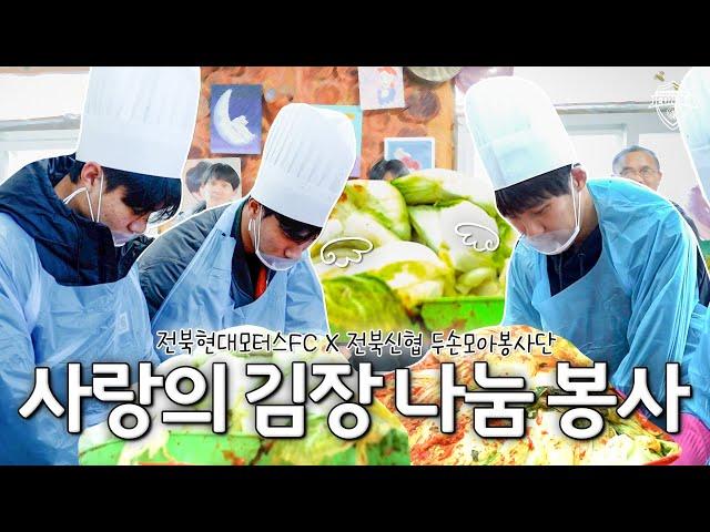 함께, 더 따뜻하게🫂 | 김장 나눔 봉사 스케치