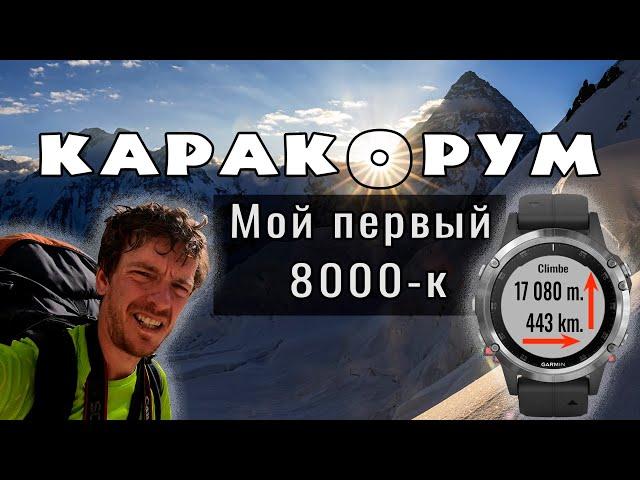 Самый высокий горный поход: 8000-к в Каракоруме