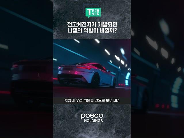 전고체전지가 개발되면 니켈의 역할이 바뀔까?