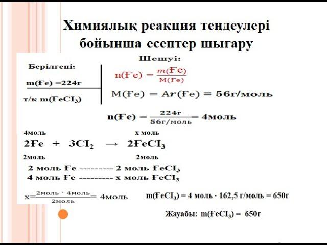 Химиялық реакция теңдеулері бойынша есептер шығару