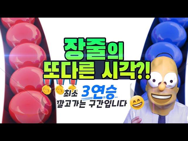 파워볼 장줄공략의 새로운 패러다임 대공개! [고정관념탈피, 새로운규칙성,심리전]