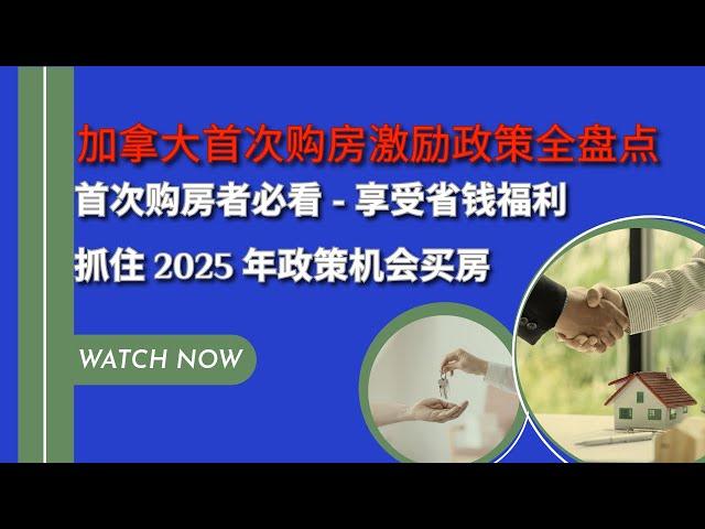 加拿大首次购房激励政策全盘点 | 首次购房者必看省钱福利汇总 |  Your Guide to First-Time Home Buyer Benefits For 2024/2025