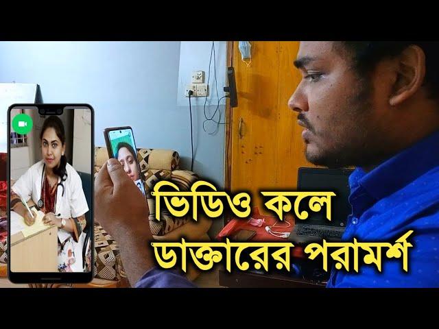 ভিডিও কলে ডাক্তারের পরামর্শ নিন | দেখুন তাদের সেবা কেমন