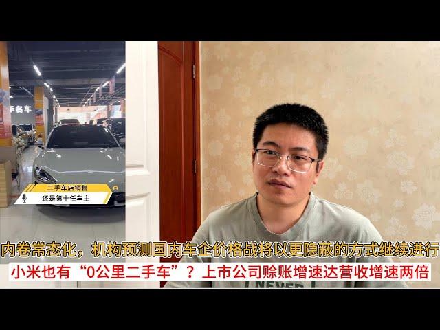 内卷常态化，机构预测国内车企价格战将以更隐蔽的方式继续进行；小米也有“0公里二手车”？上市公司赊账增速达营收增速两倍