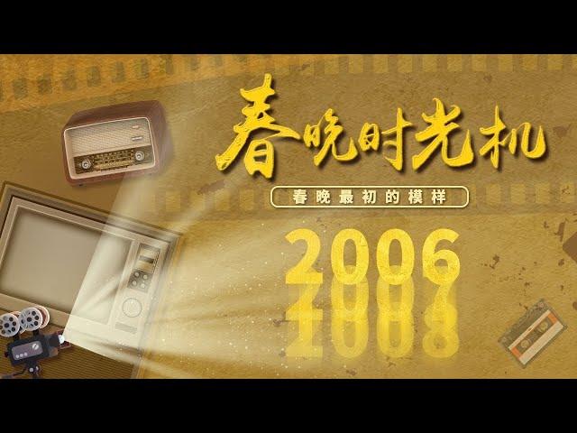 06年春晚，谁人不知“闲人马大姐”？赵本山宋丹丹再献新笑料，《吉祥三宝》激活童年回忆，Twins首登春晚，众多金曲让你跟唱停不下来，神舟六号航天员送来外太空的祝福「春晚时光机」| CCTV春晚