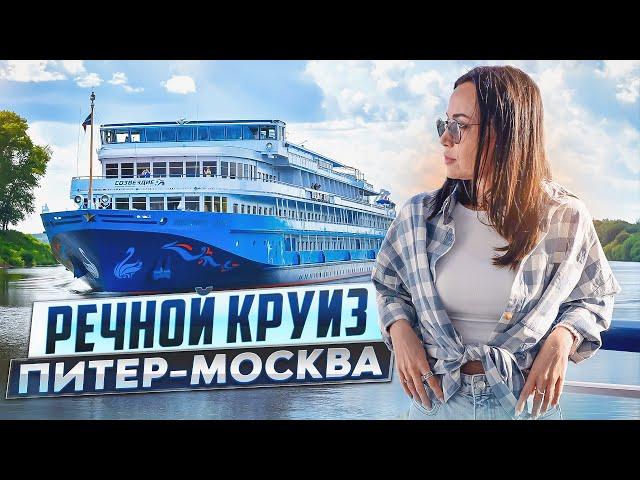 ЭТО САМЫЙ ПОПУЛЯРНЫЙ КРУИЗ В РОССИИ! САНКТ-ПЕТЕРБУРГ - МОСКВА!