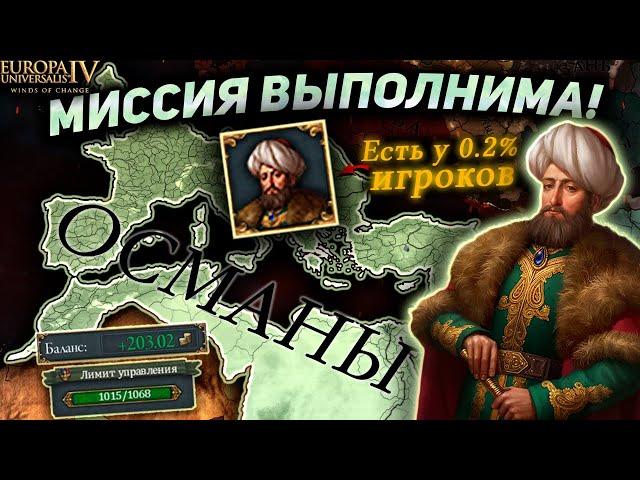 EU4 1.37 гайд на ачивку АМБИЦИИ МЕХМЕДА!