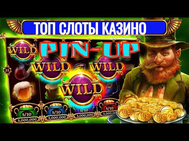 ТОП 10 САМЫХ ДАЮЩИХ СЛОТА Pin UP | Во Что ВЫГОДНО Играть на PIN UP | Лучшие Слоты Казино Pin up