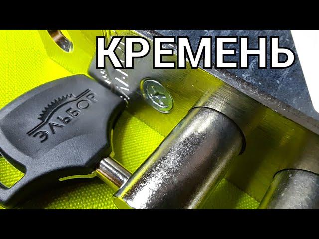 [ 118 ] ЧЕМ ЛЕГКО МОЖНО ВСКРЫТЬ ЗАМОК ЭЛЬБОР КРЕМЕНЬ 3+3