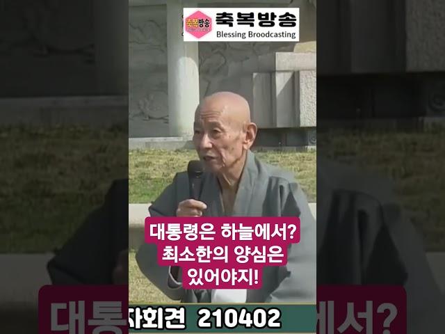 대통령은 하늘에서? 최소한의 양심은 있어야지! #축복방송 #윤월스님