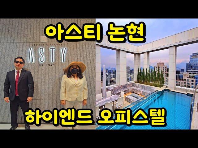 강남 하이엔드 오피스텔 아스티 논현 탐방ㅣ루프탑 수영장ㅣ파티룸ㅣ특별혜택 분양ㅣ사우나시설까지ㅣ