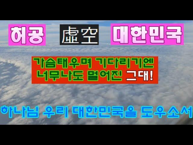 가슴태우며 기다리기엔 너무나 멀어지는 자유대한민국!!!