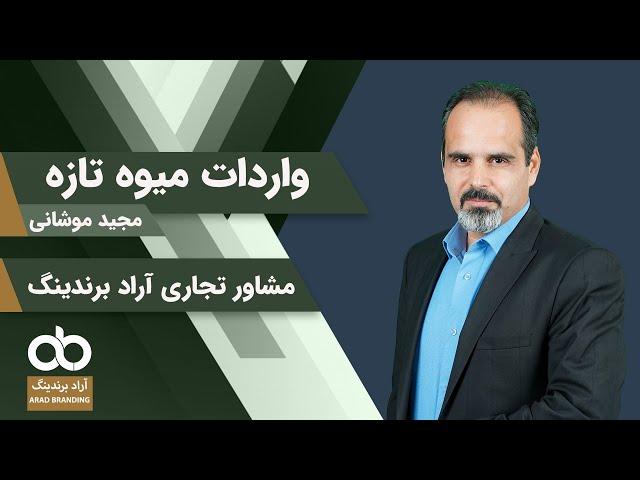 واردات میوه تازه