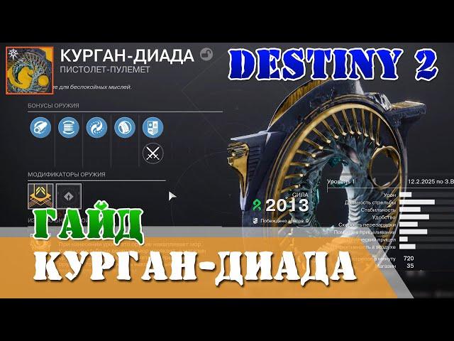 Как получить курган-диада, гайд экзотический пистолет пулемёт, дереализация Destiny 2