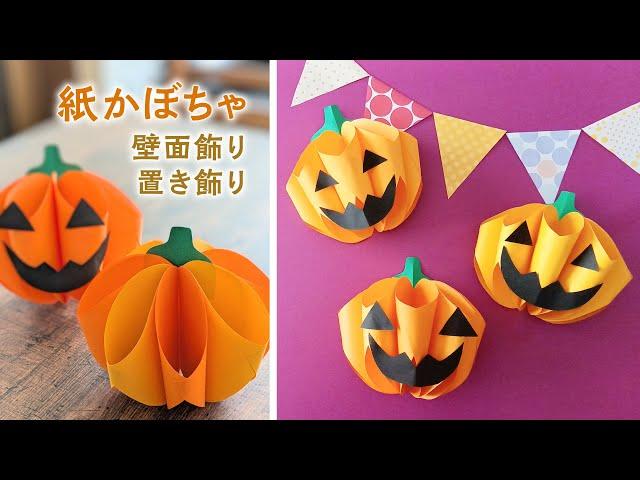 How to make paper Halloween pumpkin wall decorations and table decorations