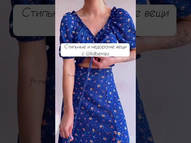 Стильные и недорогие вещи с Wildberries