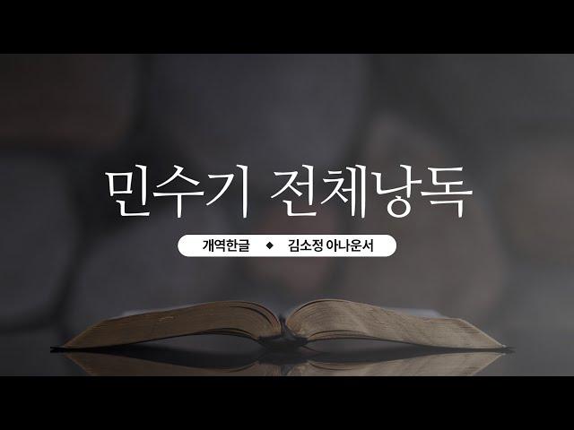 [개역한글][성경낭독] 민수기 전체낭독 / 김소정 아나운서