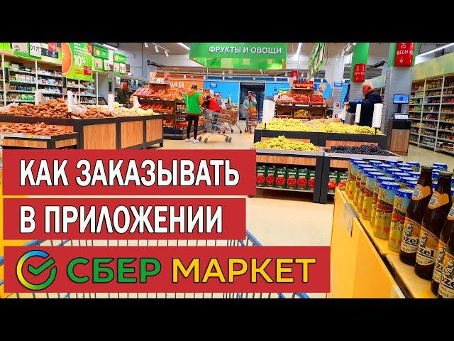 Как заказать продукты в Сбермаркет 2022 | Как пользоваться приложением Сбермаркет | Отзыв о сервисе