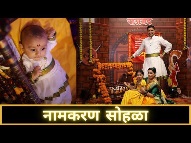 नामकरण सोहळा | बारस । Naming Ceremony | 7 December 2024 | Maharashtrian Style | Marathi Vlog 654 |