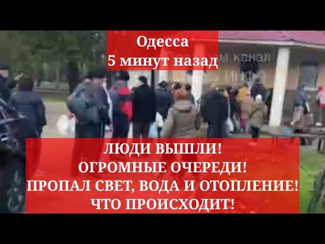 Одесса 5 минут назад. ЛЮДИ ВЫШЛИ! ОГРОМНЫЕ ОЧЕРЕДИ!  ПРОПАЛ СВЕТ, ВОДА И ОТОПЛЕНИЕ! ЧТО ПРОИСХОДИТ!