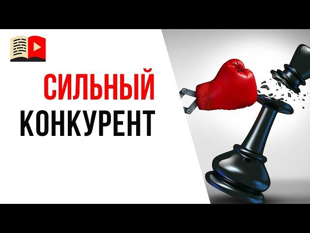 Анализ конкурентов. Как победить сильного конкурента на YouTube?