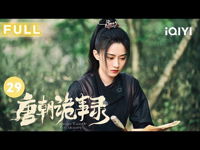 【FULL】苏无名卢凌风再探乾岁客栈 又遇青铜厉鬼危险重重 | 唐朝诡事录 EP29 Strange Tales of Tang Dynasty | 杨旭文 杨志刚 | 古代悬疑剧 | 爱奇艺华语剧场