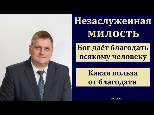 "Благодать Иисуса Христа". А. А. Войтухов. МСЦ ЕХБ