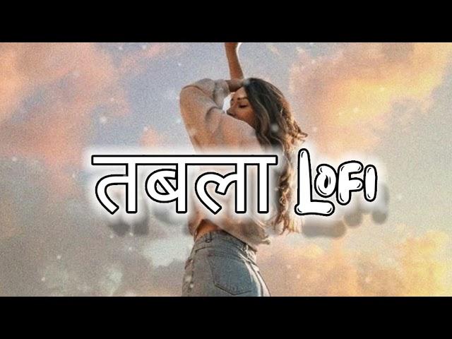 Tabla - (Slowed + Reverb) | New Bhojpuri Song | LoFi Mix | @Lofi_0149