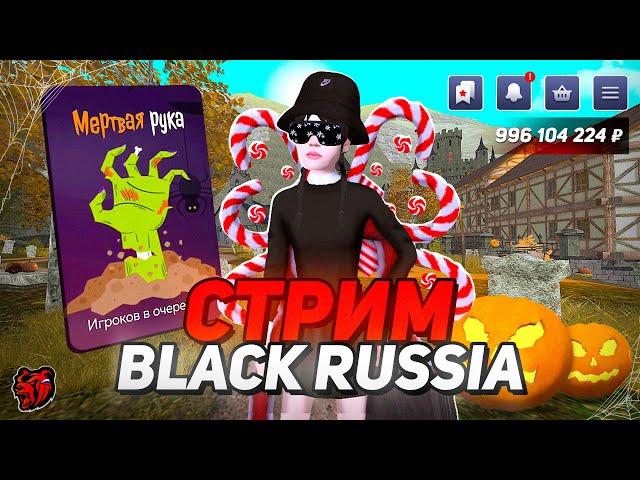 СКОРО КРУПНОЕ HALLOWEEN ОБНОВЛЕНИЕ НА БЛЕК РАША! СТРИМ С БРАТВОЙ BLACK RUSSIA