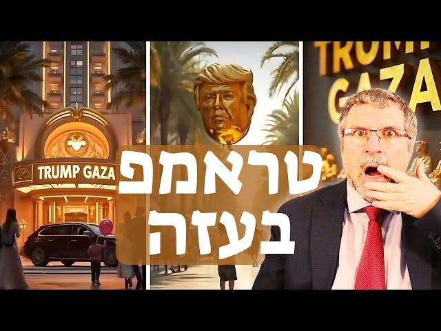 טראמפ חשף את התכנית הסודית לבניית הריביירה בעזה