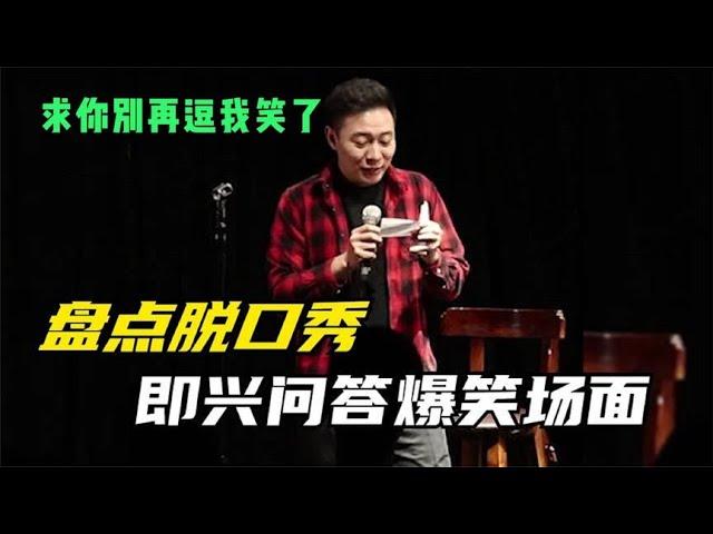 盘点脱口秀现场即兴问答，把钱都给你，求你别再逗我笑了