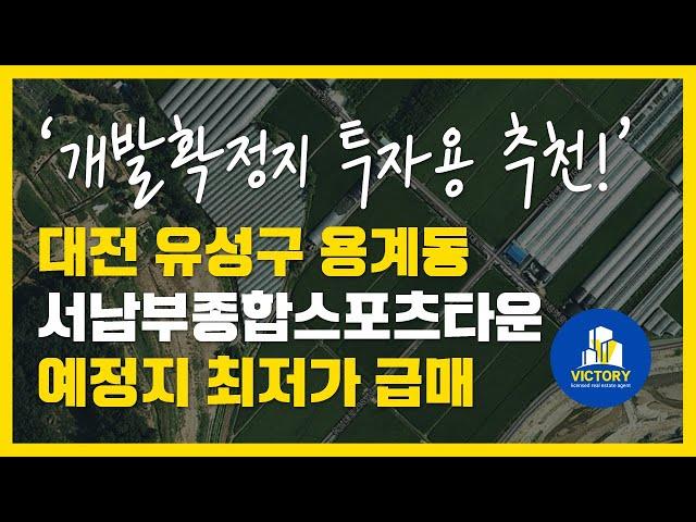 유성구 용계동 개발확정지 투자용 토지 저렴한 평단가 급매