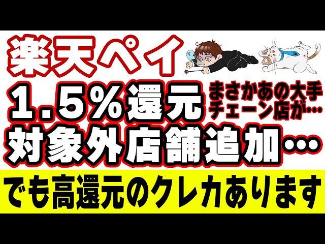 楽天ペイ1.5%還元の対象外店舗にあの３つの大手チェーン店が追加…！代替案を教えます