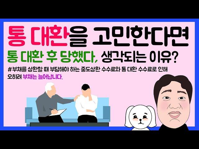 #31. 통 대환을 고민한다면..통 대환 후 당했다, 생각되는 이유?