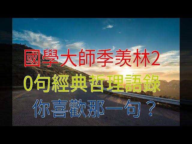 國學大師季羡林20句經典哲理語錄，你喜歡那一句？