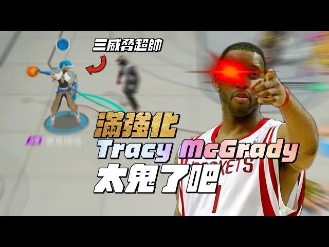 【全明星街球派對精華】【中文C.C字幕】媲美萬惡的Dirk Nowitzki！滿強化Tracy McGrady登場！噁主播初體驗！三威脅加多段突破有多爽？