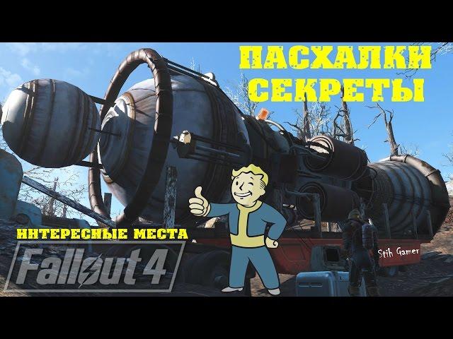 Fallout 4: Пасхалки ► Секреты ► Интересные Места