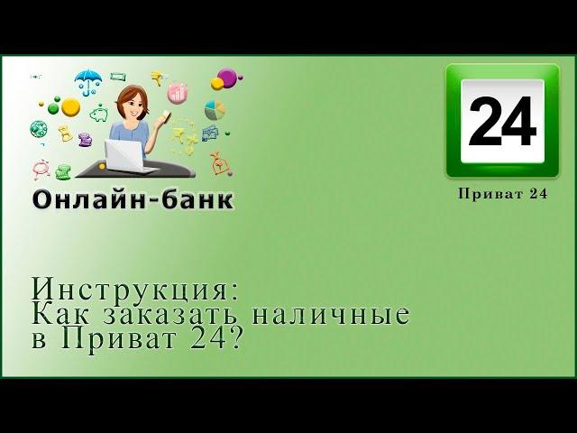 Как заказать валюту в Приват 24?