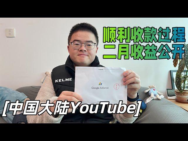 中国大陆如何顺利收到YouTube/AdSense打款？我的频道2月收益情况如何？【小土豆Xiao2Dou】