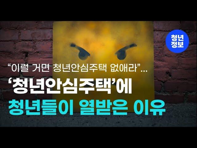 청년안심주택(구 역세권청년주택), 청년들이 포기하는 이유