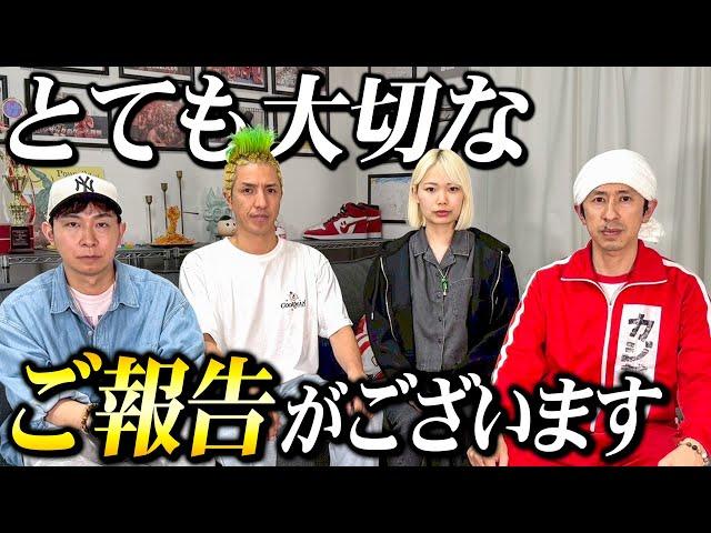 とても大切なご報告がございます
