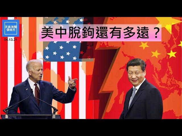 美中脫鉤還有多遠？   2021戰略競爭法案劍指何方？   新法案的重要主旨就是要求美國政府不惜代價戰勝中國    |   張修杰天高海闊  20210413