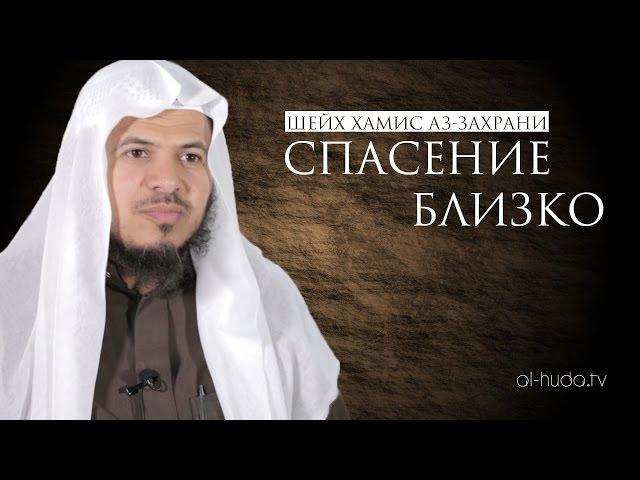 Спасение близко | Шейх Хамис аз-Захрани