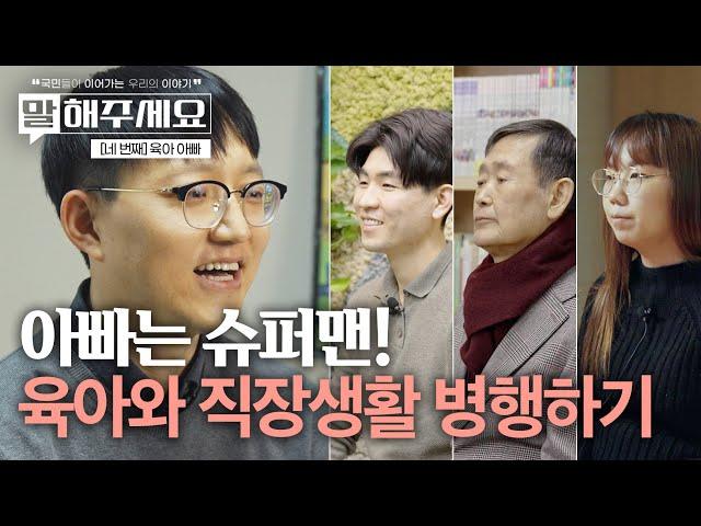 직장 다니는 아빠의 생생한 육아일기 | 말해주세요 (ep.31)